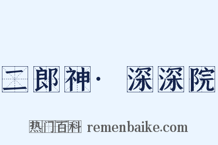 二郎神·深深院是什么意思的图片